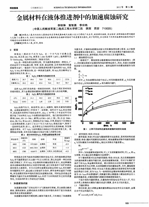 金属材料在液体推进剂中的加速腐蚀研究