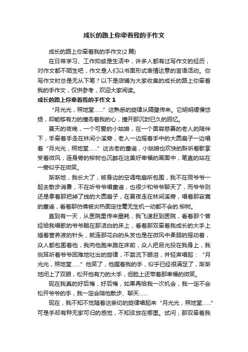 成长的路上你牵着我的手作文