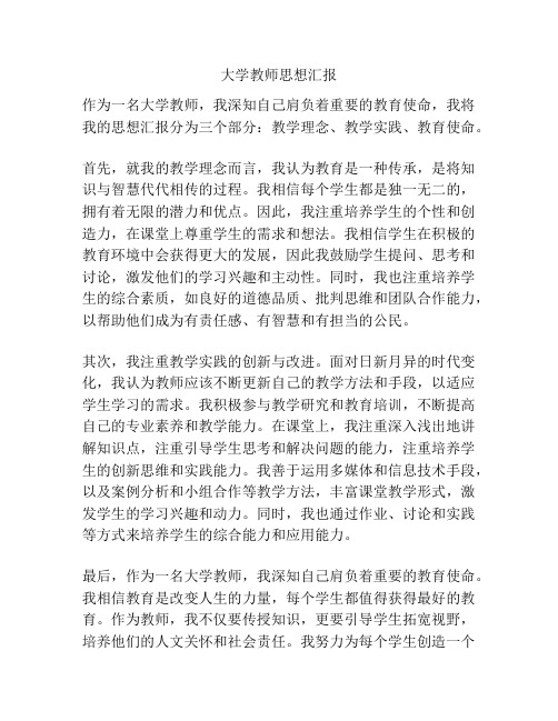 大学教师思想汇报