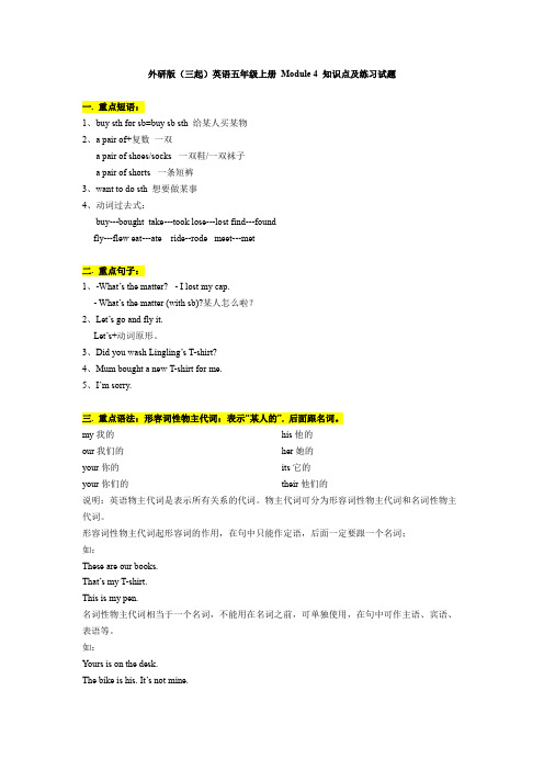 外研版(三起)英语五年级上册 Module 4 知识点及练习试题