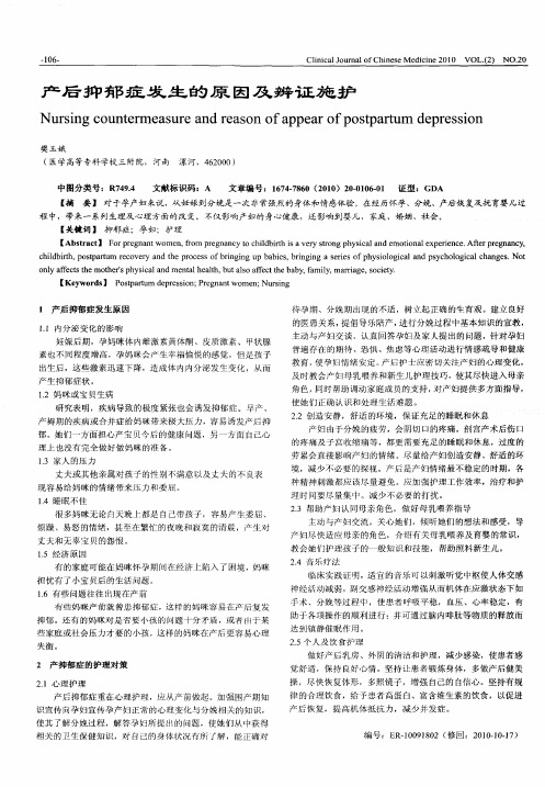 产后抑郁症发生的原因及辨证施护