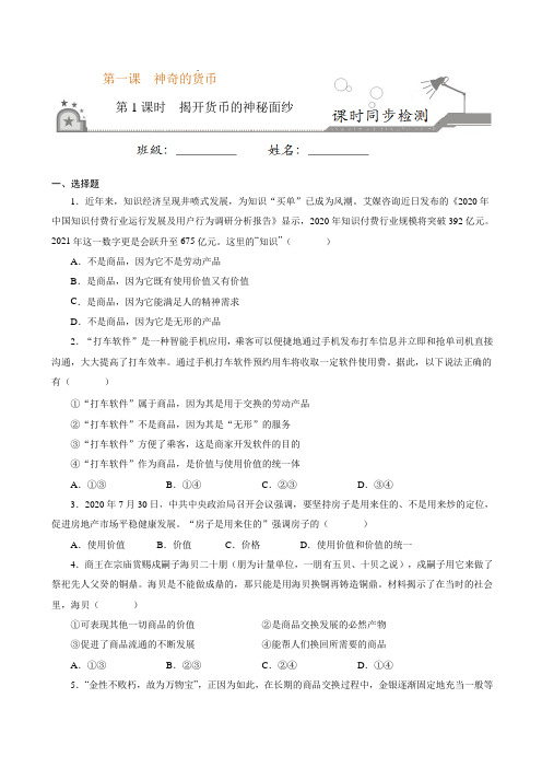 揭开货币的神秘面纱试题及答案