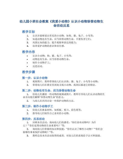 幼儿园小班社会教案《我爱小动物》认识小动物珍惜动物生命活动反思