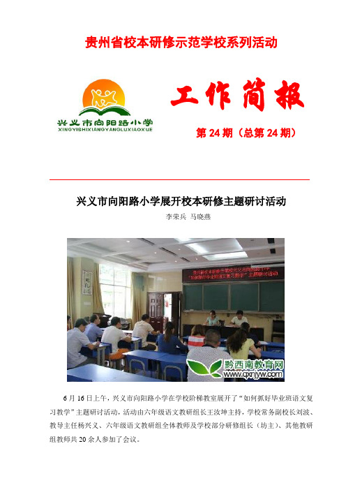 向阳路小学校本研修第二十四期简报