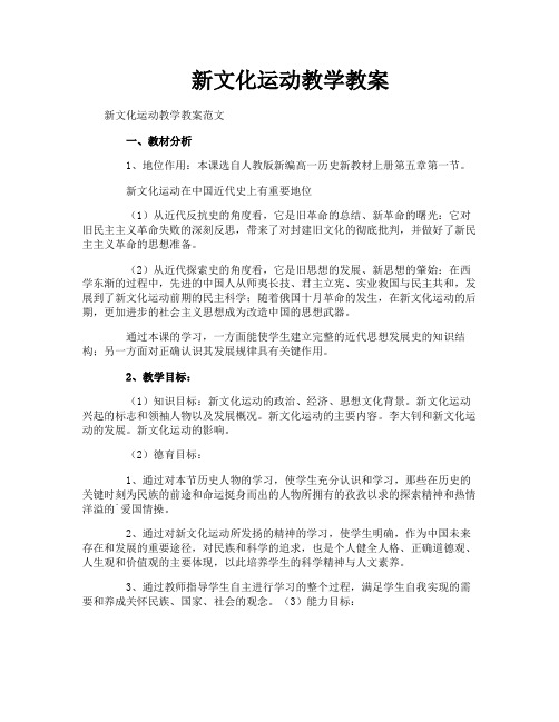 新文化运动教学教案