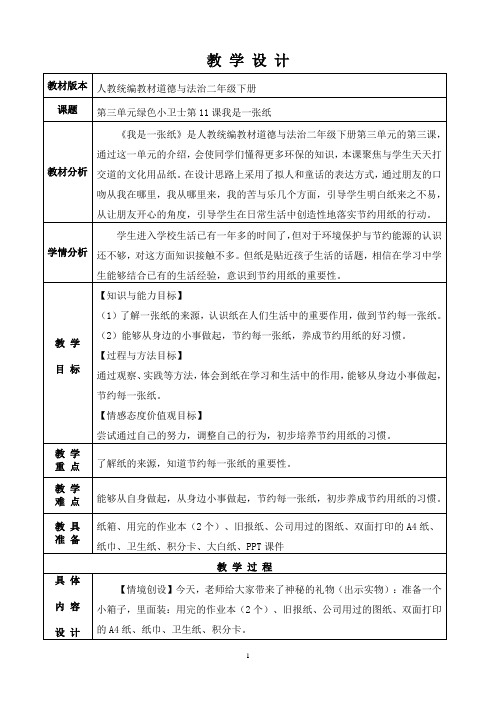 二年级下册道德与法治教案 - 11.我是一张纸 - 部编版