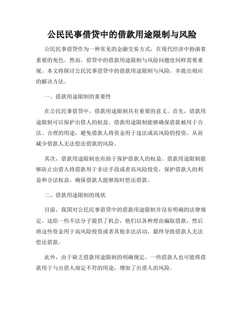 公民民事借贷中的借款用途限制与风险