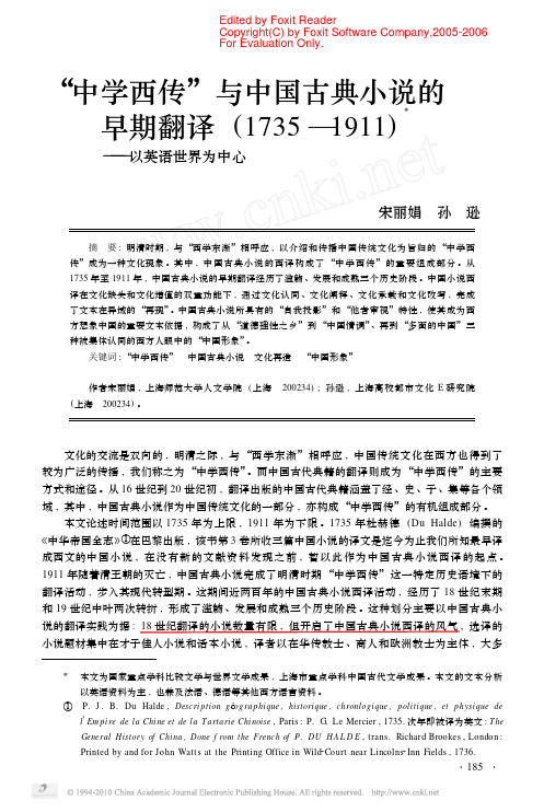 宋丽娟&孙逊_中学西传与中国古典小说的早期翻译1735_1911以英语世界为中心