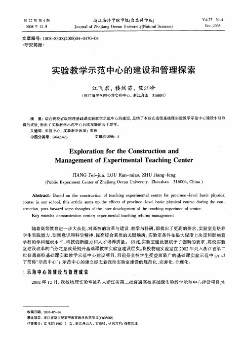 实验教学示范中心的建设和管理探索