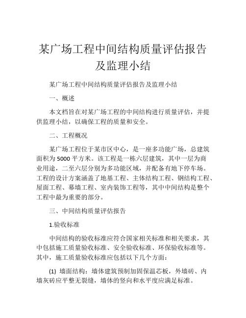 某广场工程中间结构质量评估报告及监理小结