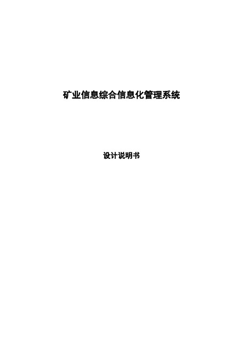 矿业信息综合信息化管理系统设计说明书