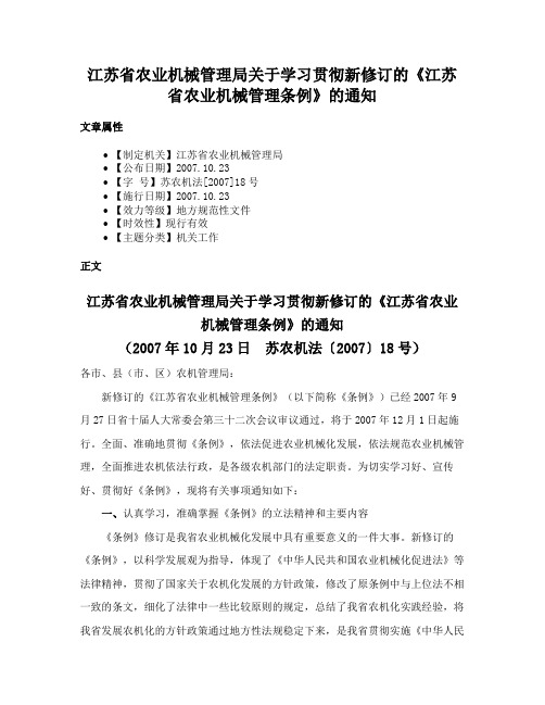 江苏省农业机械管理局关于学习贯彻新修订的《江苏省农业机械管理条例》的通知