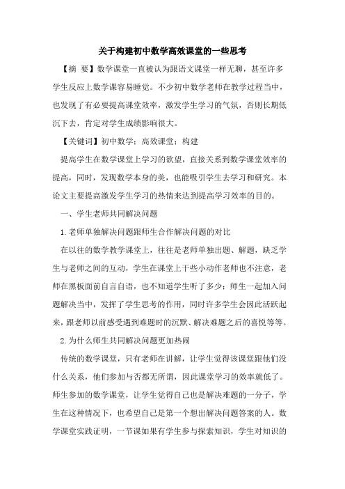 关于构建初中数学高效课堂的一些思考