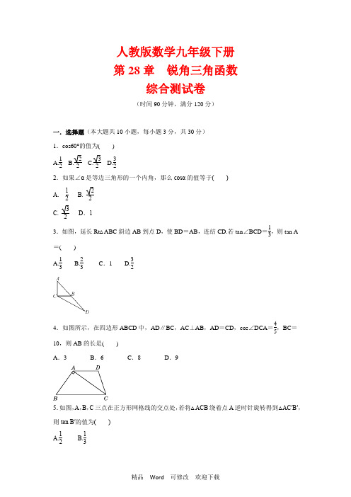 人教版九年级数学下册第28章《锐角三角函数》综合测试卷 (含答案)