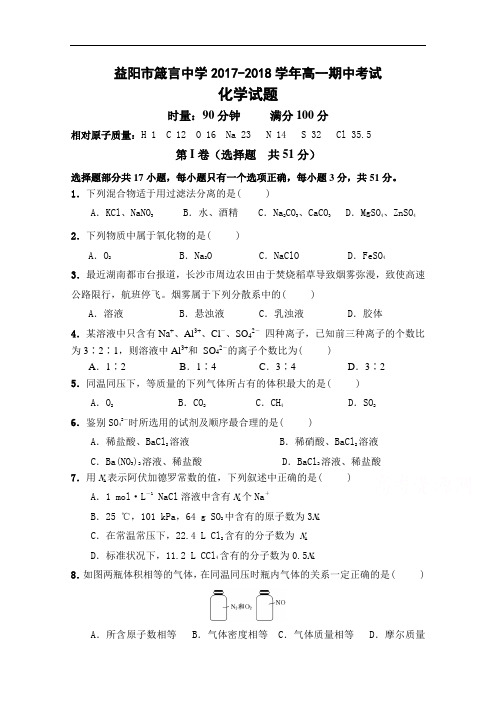 湖南省益阳市箴言中学2017-2018学年高一上学期期中考试 化学 Word版含答案