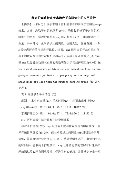 临床护理路径在手术治疗子宫肌瘤中的应用分析