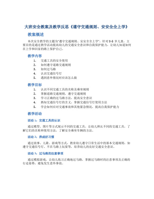 大班安全教案及教学反思《遵守交通规则、安安全全上学》