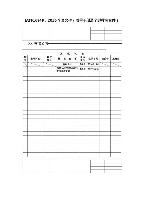 IATF16949：2016全套文件（质量手册及全部程序文件）