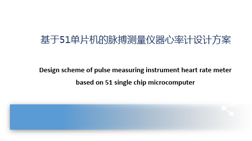 基于51单片机的脉搏测量仪器心率计设计方案