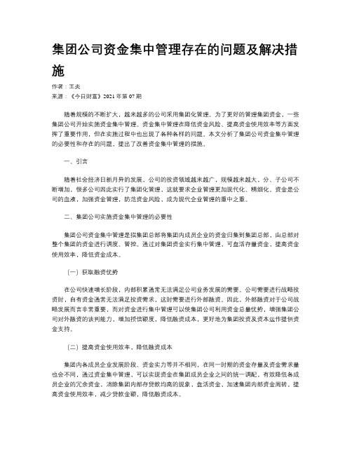 集团公司资金集中管理存在的问题及解决措施