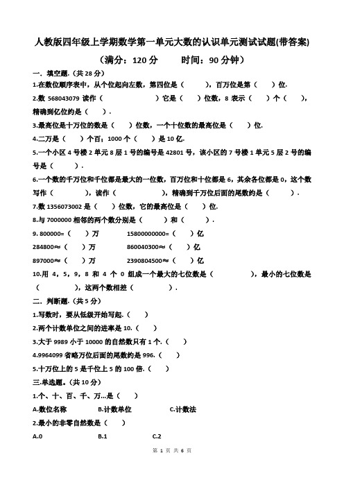 人教版四年级上学期数学第一单元大数的认识单元测试试题(带答案)