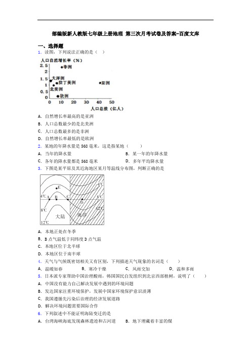 部编版新人教版七年级上册地理 第三次月考试卷及答案-百度文库