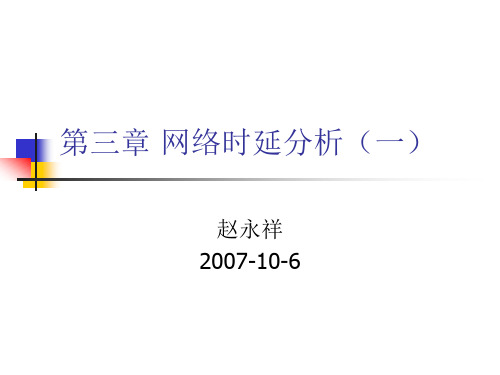 第三章 网络的时延分析-new1