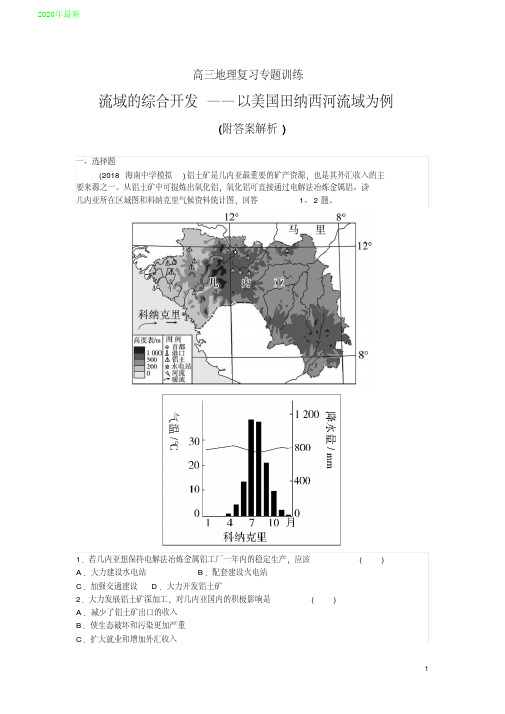 2020高三地理复习专题训练：流域的综合开发——以美国田纳西河流域为例(附答案解析)