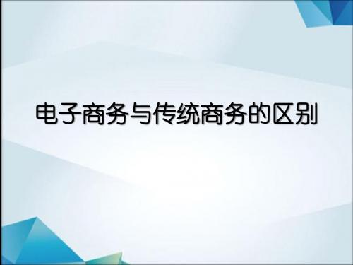 电子商务与传统商务的区别