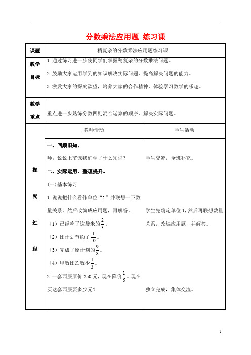 人教版六年级数学上册《分数乘法》教案公开课教学设计 (4)