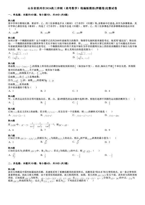 山东省滨州市2024高三冲刺(高考数学)统编版模拟(押题卷)完整试卷