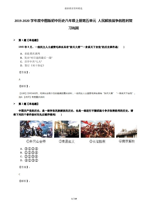 2019-2020学年度中图版初中历史八年级上册第五单元 人民解放战争的胜利复习巩固