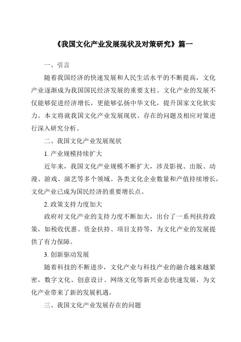 《2024年我国文化产业发展现状及对策研究》范文