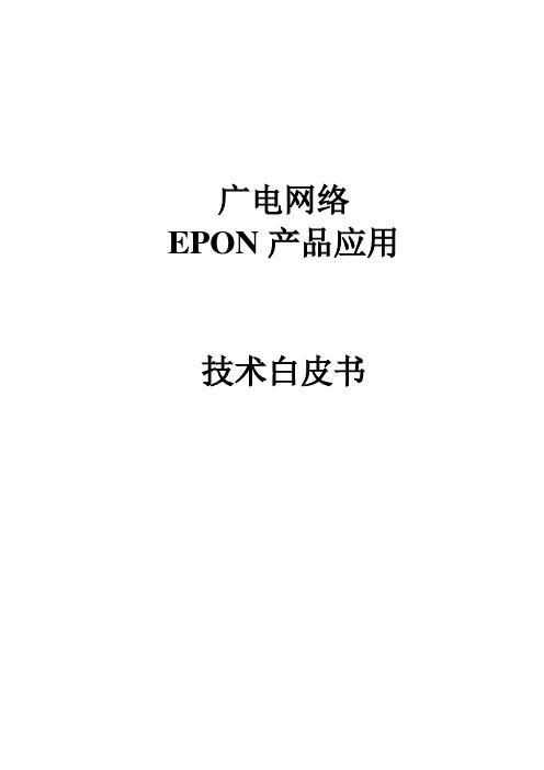 广电网络EPON产品技术白皮书 精品