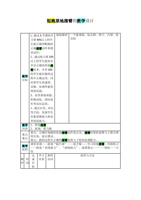 短跑原地摆臂的教学设计