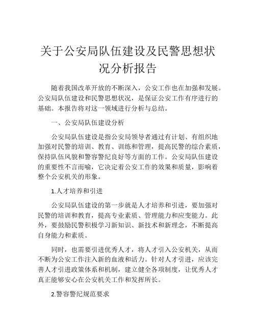 关于公安局队伍建设及民警思想状况分析报告