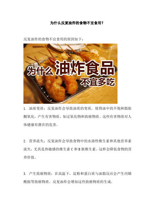 为什么反复油炸的食物不宜食用