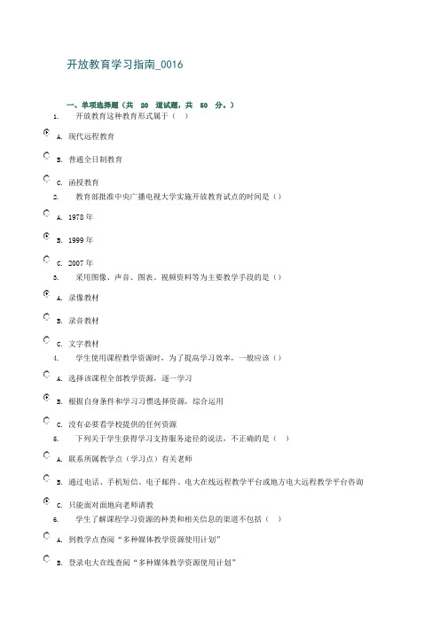 开放教育学习指南0016-0020答案