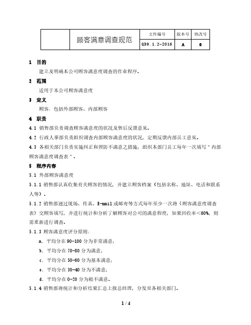 IATF16949：2016顾客满意调查规范