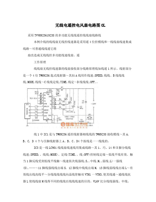 无线电遥控电风扇电路图OL