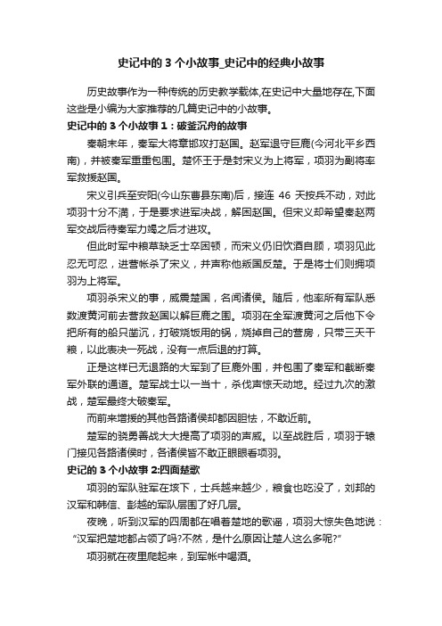 史记中的3个小故事_史记中的经典小故事