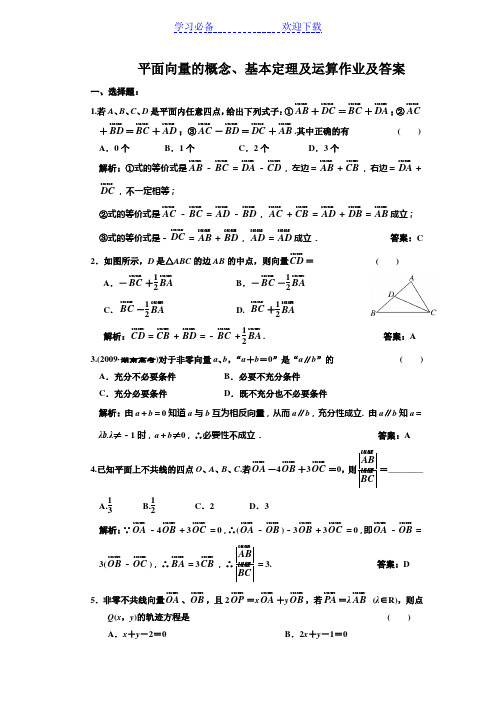 平面向量的概念基本定理及运算作业及答案