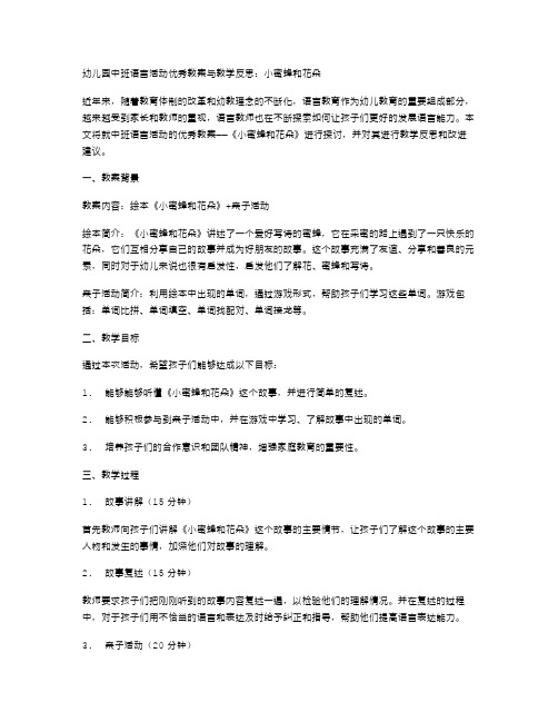 幼儿园中班语言活动优秀教案与教学反思：小蜜蜂和花朵