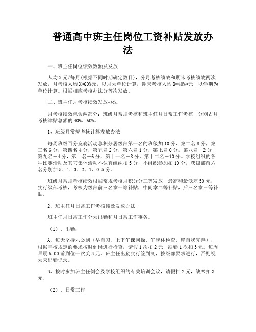 普通高中班主任岗位工资补贴发放办法