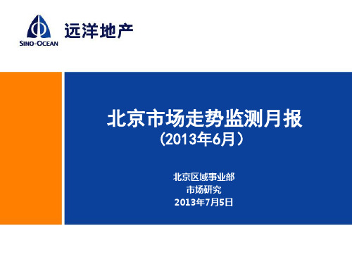 2013年北京市场走势监测月报-调查分析报告