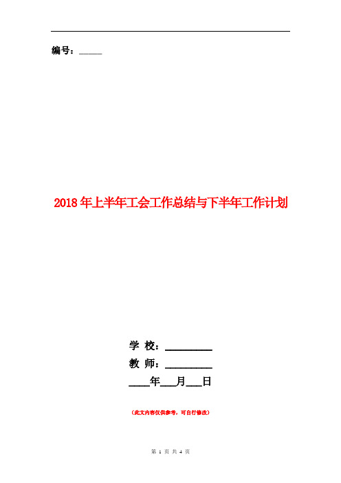 2018年上半年工会工作总结与下半年工作计划【新版】