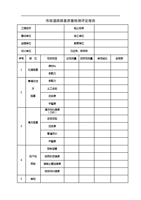 市政道路路基质量检测评定表