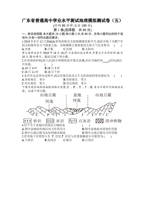 2020-2021学年广东省普通高中学业水平测试地理模拟测试卷(五) Word版含答案