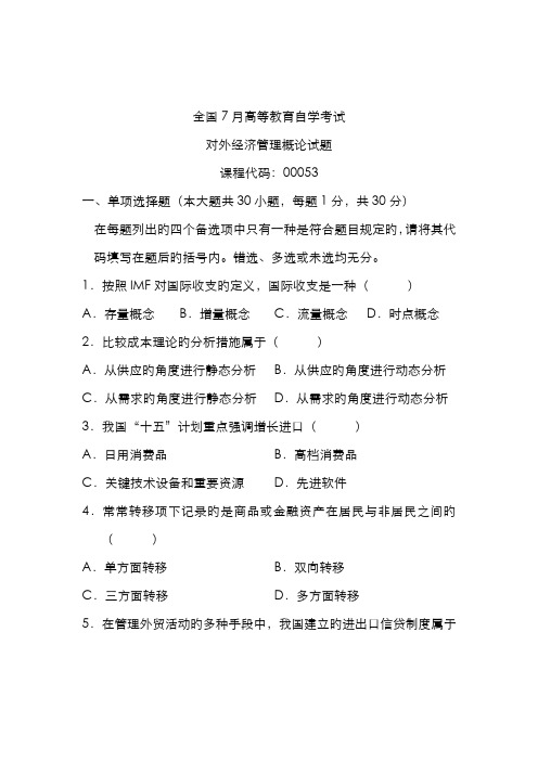 2022年全国7月高等教育自学考试对外经济管理概论试题课程代码00053新编