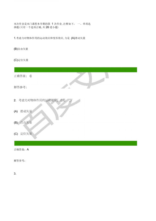 第一学期西南交大理论力学c第次作业答案